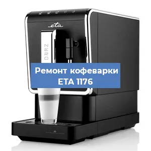 Ремонт кофемашины ETA 1176 в Красноярске